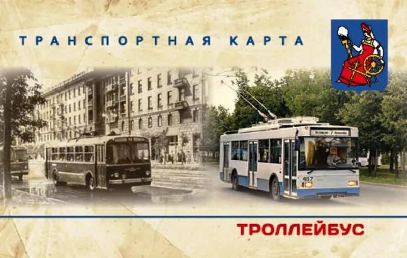 Проезд в троллейбусе в иваново. Город иваново троллейбус. транспортная карта троллейбус. проездной на троллейбус. транспортная карта иваново.