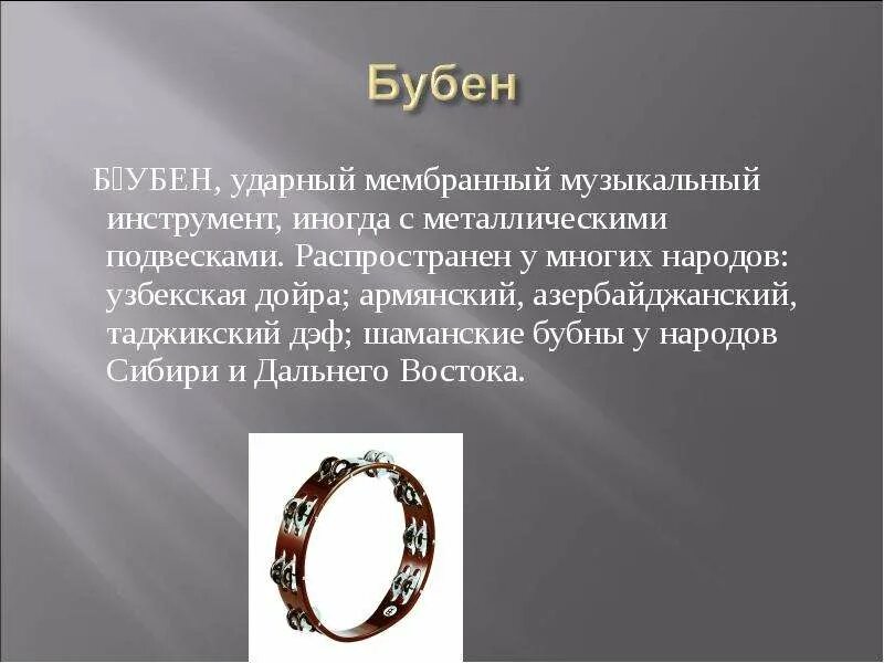 5 бубен значение. Бубен для презентации. доклад о бубне. бубен музыкальный инструмент описание. бубен сообщение.