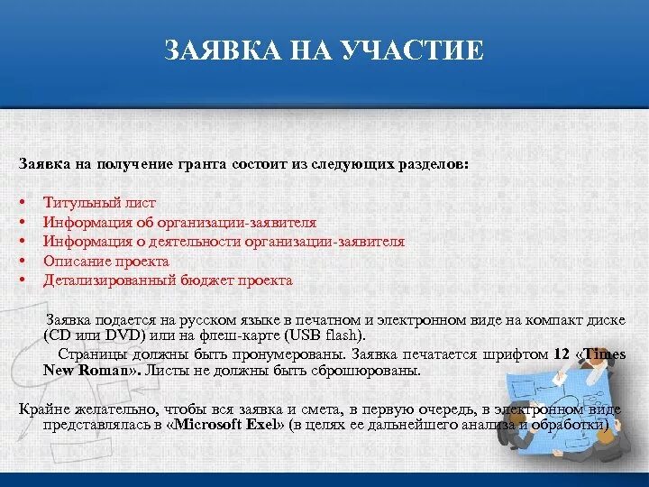 Подавать заявки на получение грантов