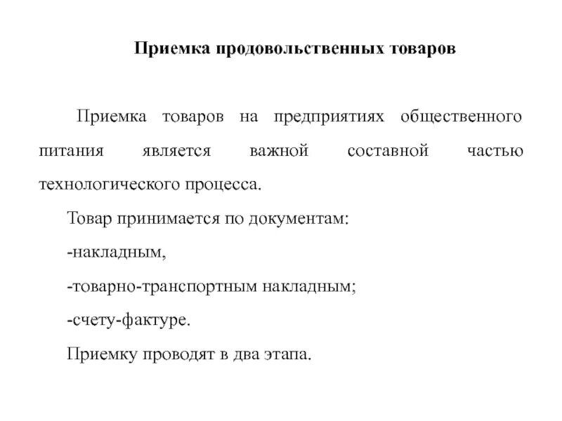 Технологическая схема приёмка сырья. Приемка товаров по качеству схема. Приемка товара на складе. Организация приемки продовольственных товаров. Технологическая схема производства желатина.