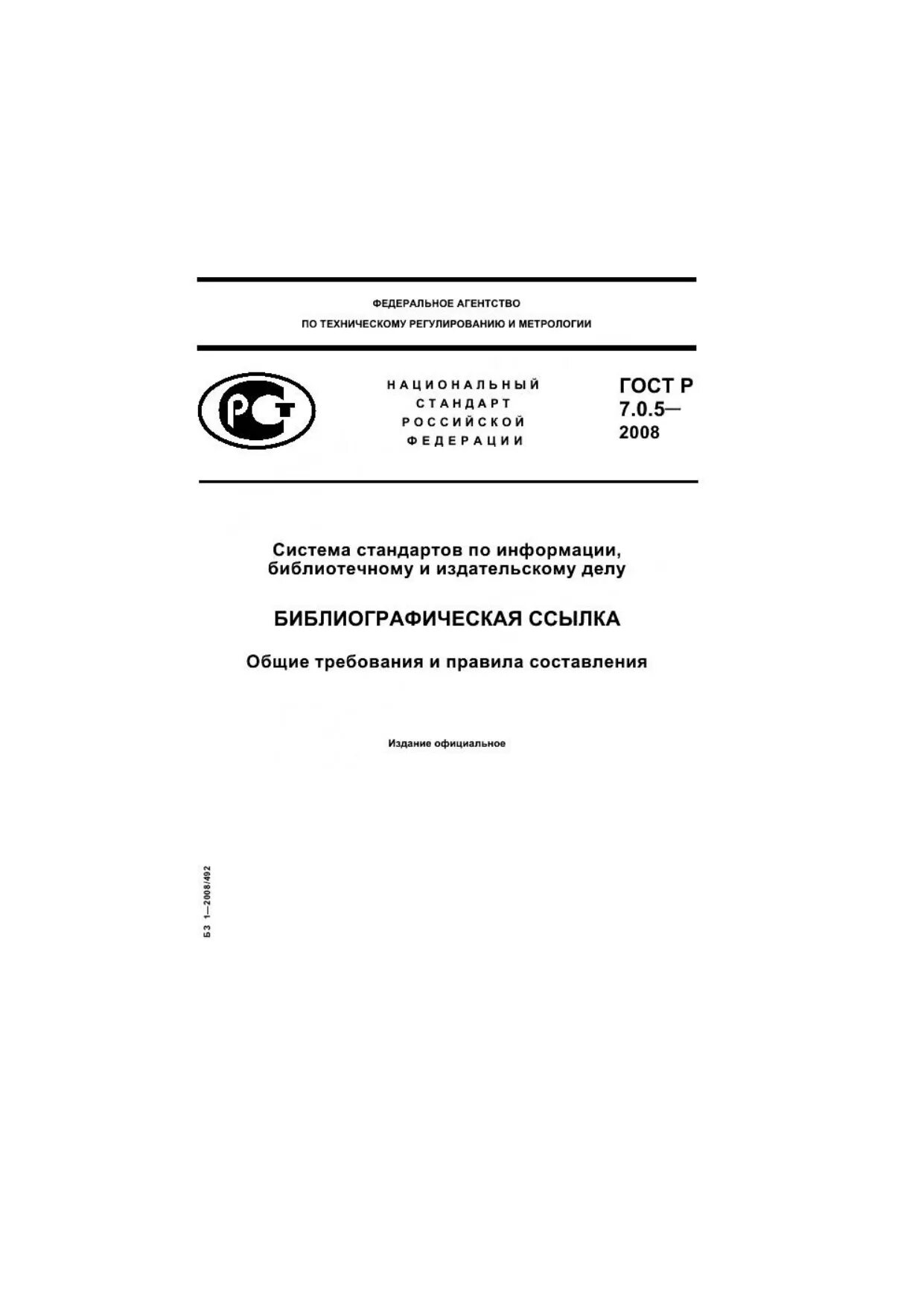 Библиография ГОСТ 2008. ГОСТ (ГОСТ Р 7.0.5-2008 «библиографическая ссылка»). Ссылки ГОСТ 2008. Сноски ГОСТ 2008. Гост 7.0 2