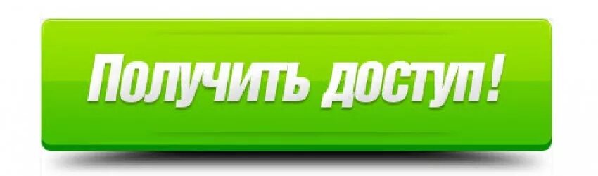 Кнопкой открыть в новом. Получить доступ. Кнопка получить. Получить доступ картинка. Получи доступ.