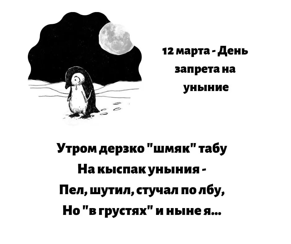 Деньзапрета наунын е. День запоетатна уныние. День запрета на уныние открытки. Уныние картинки прикольные