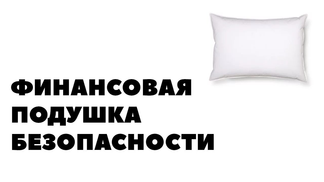 Про подушку безопасность. Финансовая подушка. Финансовая подушка безопасности. Финансовая подушка безопасности для семьи. Финансовая подушка безопасности иллюстрация.