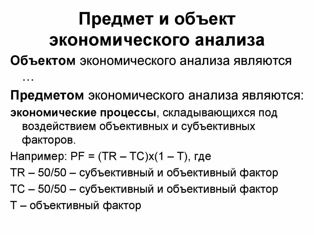 Объектом экономического анализа является. Предметом экономического анализа является. Что является предметом анализа. Предметом исследования экономического анализа является. Объект экономического анализа это