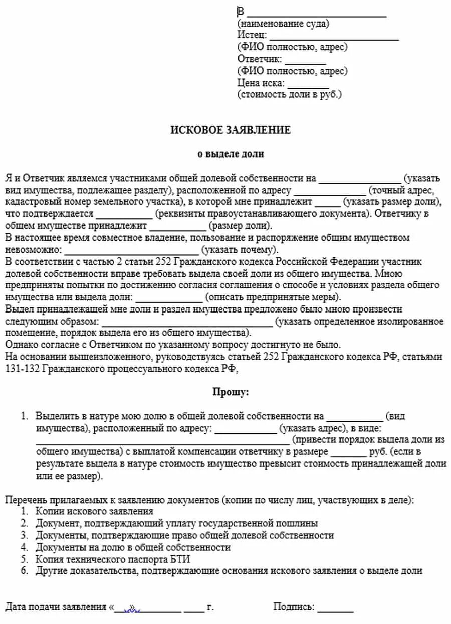 Рф статьями 131 132 гражданского. Ст 131 132 ГПК РФ образец искового заявления. Исковое заявление ст 131 ГПК РФ. Исковое заявление ст 131 ГПК РФ образец. Исковое заявление о выделении доли.