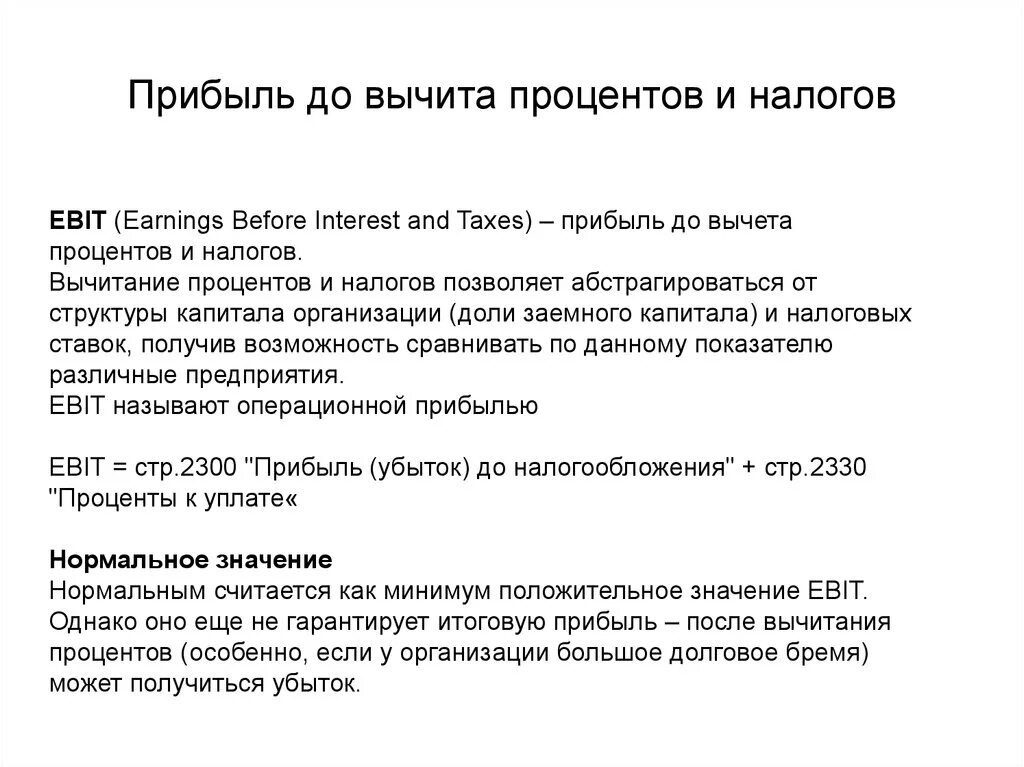 Налогообложение полученных процентов. Прибыль до выплаты процентов. Прибыль до вычета процентов. Прибыль до процентов и налогов. Прибыль после вычета налогов.