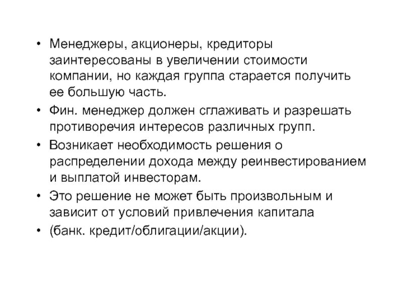 Заинтересованный акционер. Интересы акционеров. Акционер. Интерес акционеров компании получить высокие. Акционер и кредитор что общее.