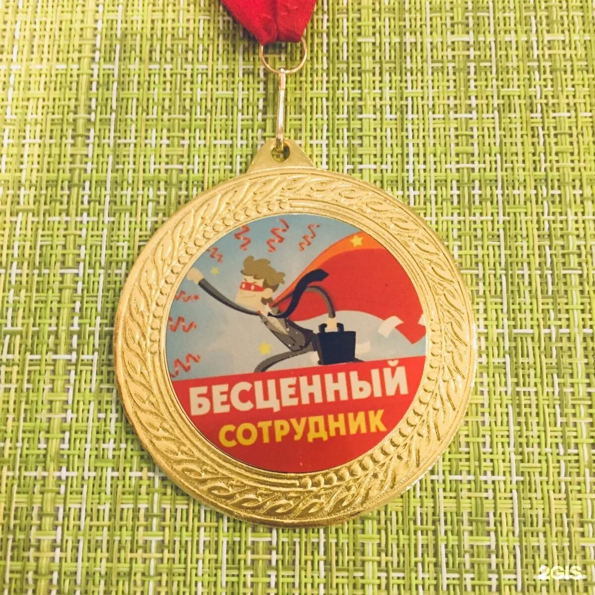 Бесценный сотрудник