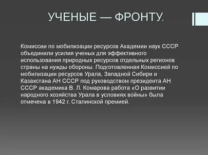 Мобилизация ученых