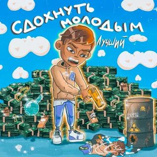 Песня сдохни молодыми