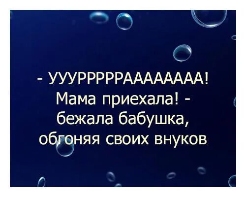 Мама приехала молодую. Мама приехала бежала бабушка. Мама приехала. Мама приехала кричала бабушка. Мама приехала бежала бабушка обгоняя внуков.