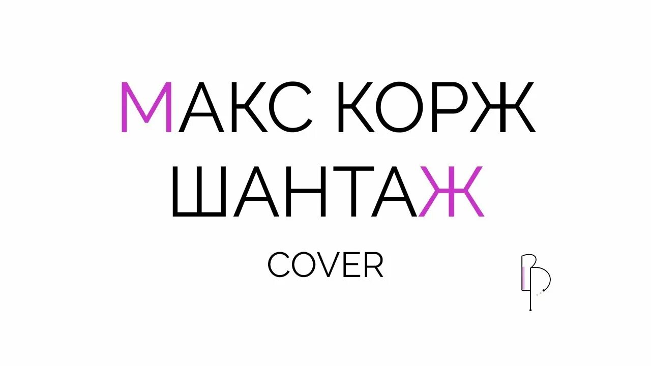Шантаж макс корж. Макс корж шантаж обложка. шантаж макс корж текст. макс корж туалет. текст песни шантаж макс корж текст.