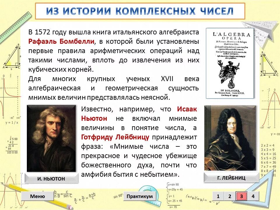 История возникновения комплексных чисел. История открытия комплексных чисел. комплексные числа и их роль в математике. применение комплексных чисел.