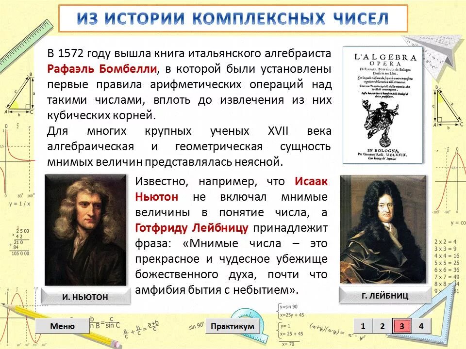 Применение комплексных чисел. История комплексных чисел и их применение. История возникновения комплексных чисел. Возникновение комплексных чисел связано с:.