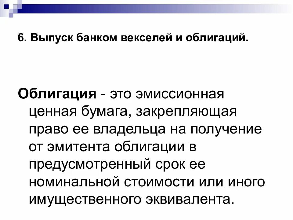 Операции облигаций в банке. Выпуск ценных бумаг коммерческими банками. Облигация это эмиссионная ценная бумага. Особенности выпуска облигаций. Выпуск банковских облигаций.