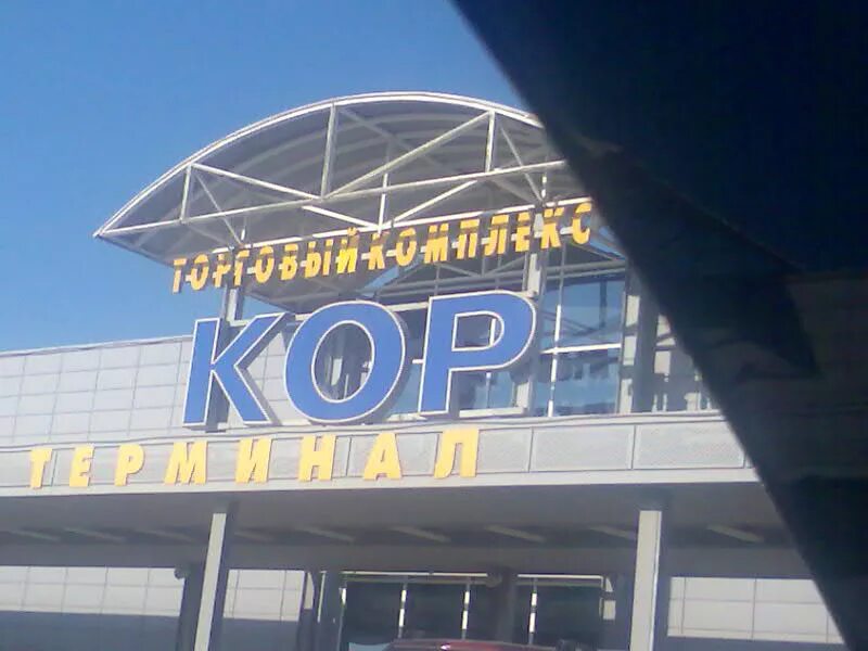 кировский рынок екатеринбург. кировский рынок екатеринбург каталог. работа рынка кор в екатеринбурге. кировский оптовый рынок екатеринбург. рынок кор екатеринбург.