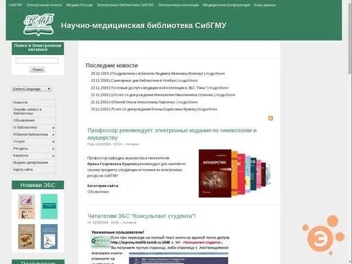 Сайт медицинской библиотеки. Научно медицинская библиотека СИБГМУ. Medlib – медицинская библиотека. Орловская научная медицинская библиотека. Научно медицинская библиотека СИБГМУ изнутри.