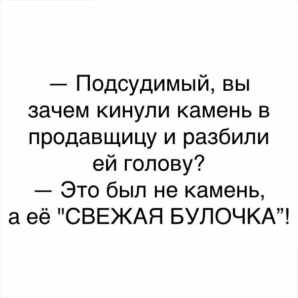 Булочка анекдот. Подсудимый вы зачем кинули камень в продавщицу. А эта булочка свежая анекдот.