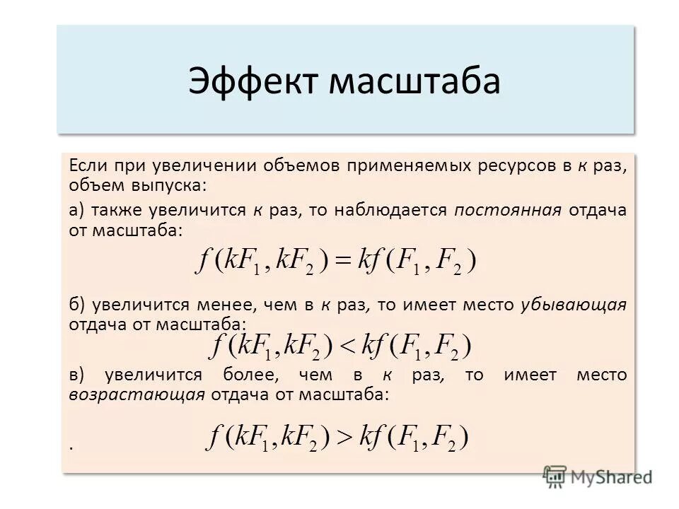 положительный эффект масштаба. отрицательный эффект масштаба. эффект масштаба на транспорте. эффект от масштаба формула. отрицательный эффект масштаба график.