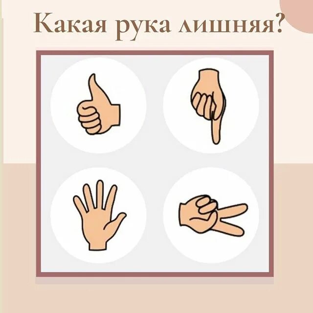 Найди лишнее для дошкольников. Убери лишнее на руках. Убери лишнее на руках. Убери лишнее на руках. Фото с людьми на заднем плане.