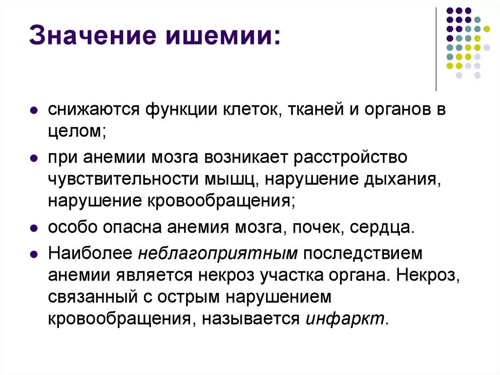 Что значит исход основное время. Значение ишемии. Клиническое значение ишемии. Ишемия виды причины. Значение ишемии для организма.