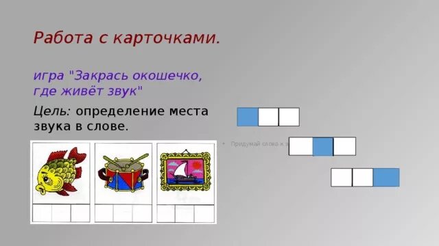 Место звука в слове. Определи место звука. Определи место звука в слове. Найди место звука в слове. Среди звуков выделяют