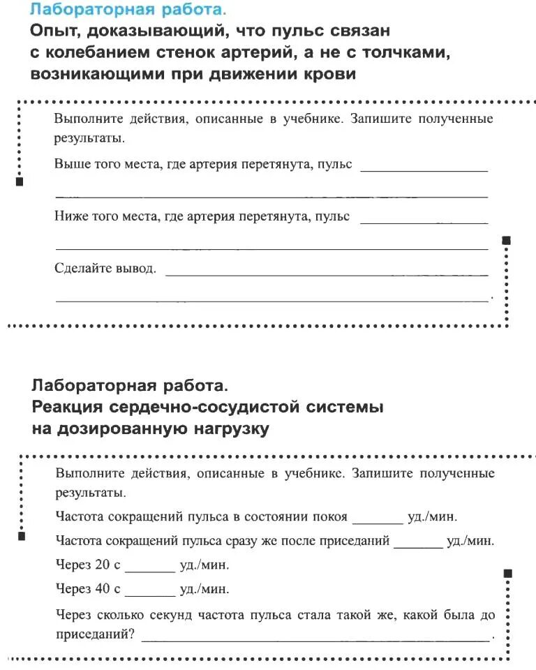 Ответы лабораторная работа по биологии 8. Лабораторная работа биология опыт доказывающий, что пульс. Лабораторная работа раыт доеазывающий что пульс связан с колебаниями. Лабораторная работа по биологии опыт доказывающий. Лабораторная работа опыт доказывающий что.