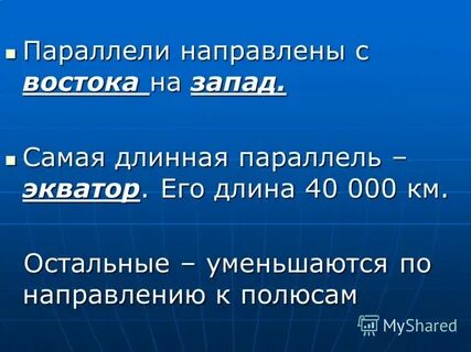 Длинная параллель земли