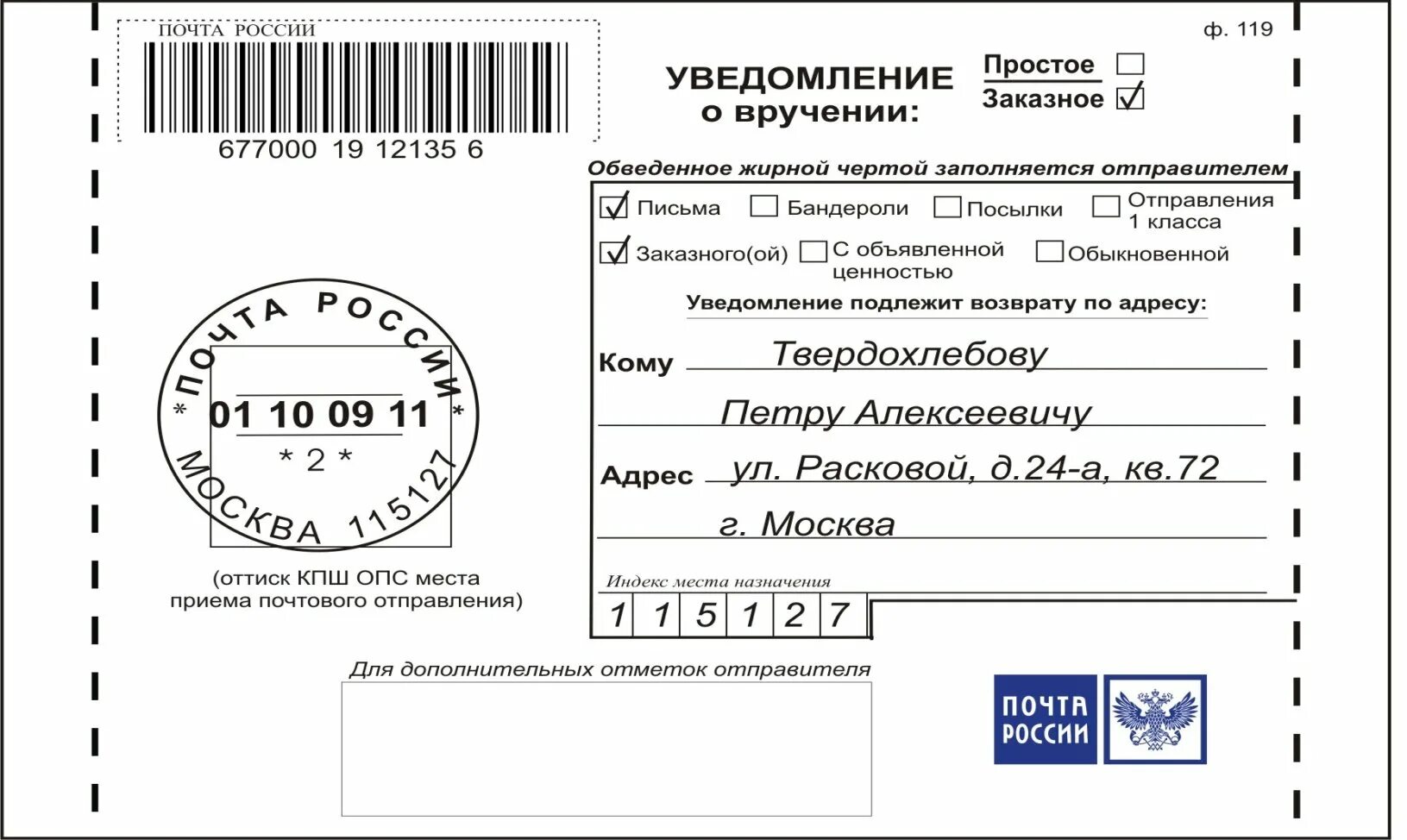 Посылка уведомления