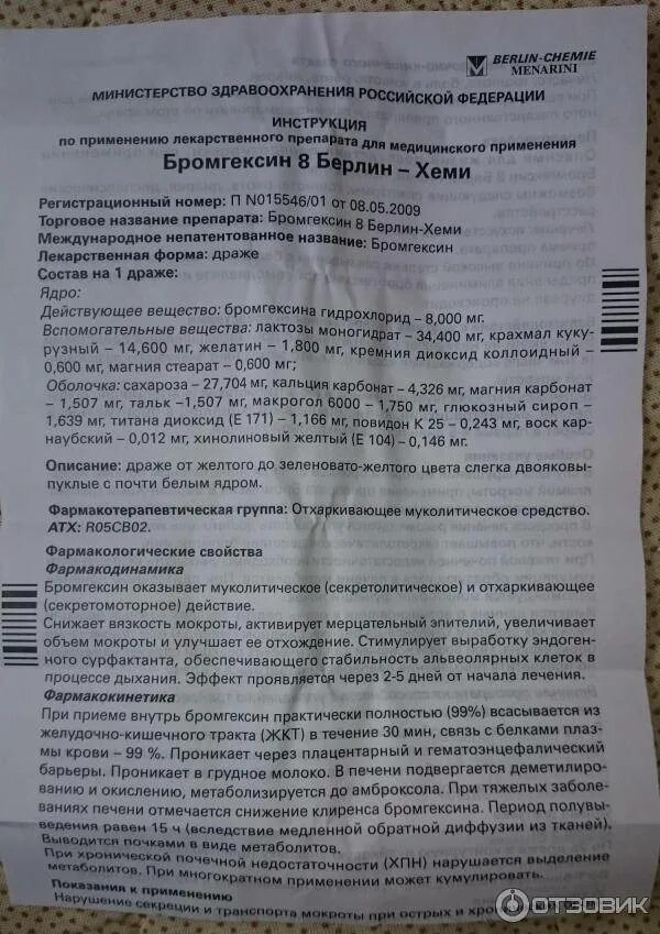 Бромгексин инструкция по применению сироп для детей. Сироп бромгексин берлин хеми 4 для детей. бромгексин 8 берлин хеми сироп. бромгексин 8 берлин-хеми таблетки инструкция. бромгексин берлин хеми сироп и таблетки.
