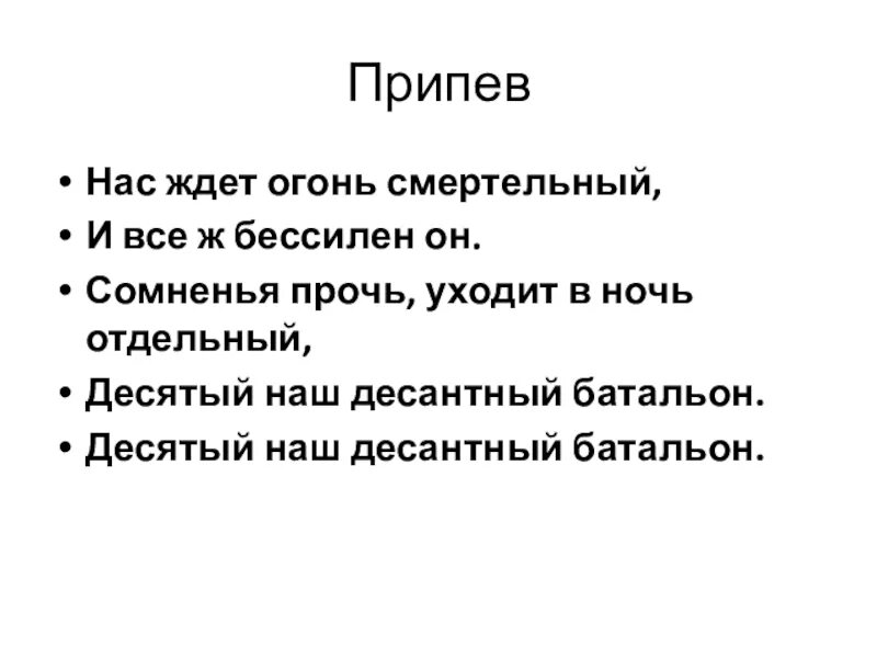 Текст песни нас ждет огонь. Нас ждёт огонь смертельный слова. Текст песни нас ждет огонь смертельный. Уходит в ночь отдельный десятый наш. Сомненья прочь уходит в ночь отдельный.