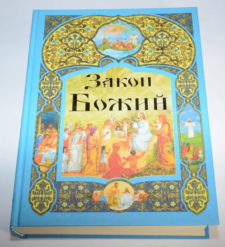 закон божий первая книга о православной вере. закон божий серафима слободского читать. закон божий канал. закон божий белорусское издание. закон божий.