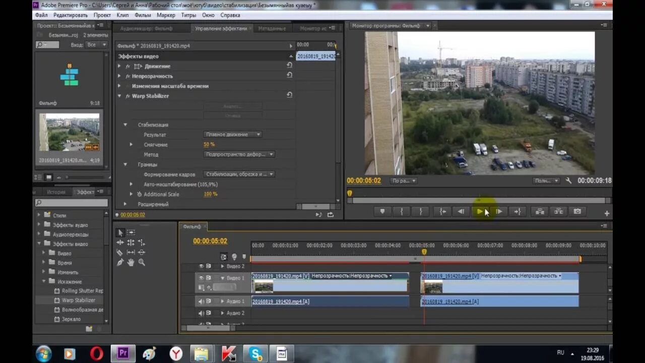 Premiere pro тряска. Стабилизатор Premiere Pro. Стабилизация в адоб премьер. Стабилизация в премьер про. Стабилизация видео в Adobe Premiere.