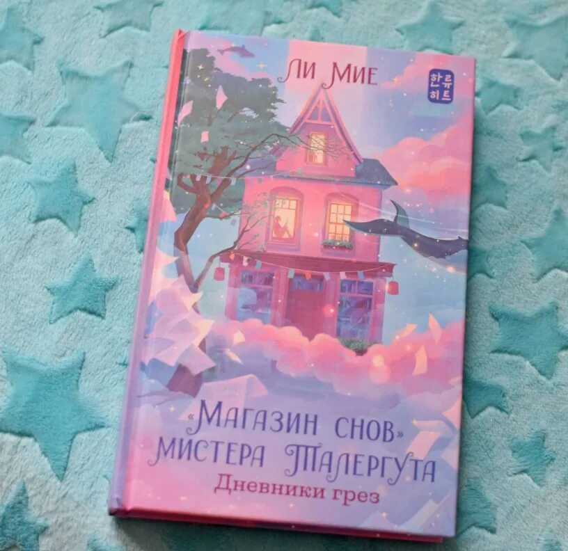 Магазин мистера талергута. Мистер сон отзывы. Мистер сон отзывы. Книга магазин снов. Книга магазин снов.