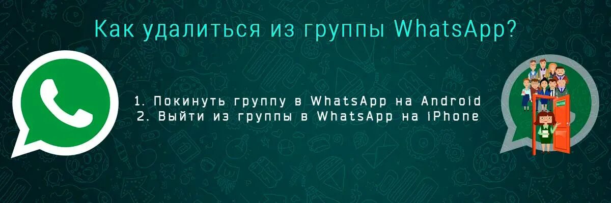 Ушел вацап. Вацап группа тишина. Покинул группу WHATSAPP. Покинул группу в ватсап фото. Приколы в группу ватсап что за тишина в группе.