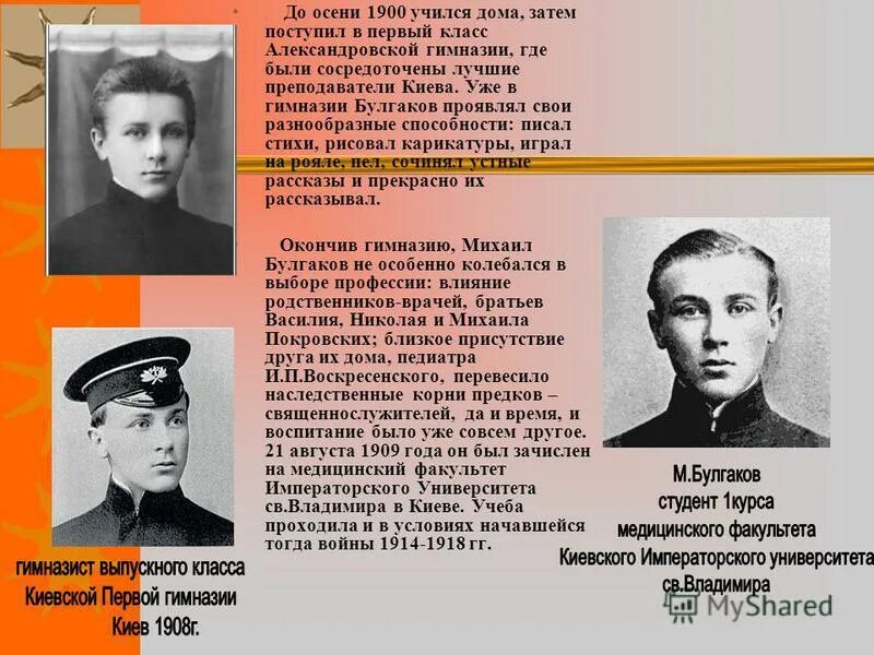 Великие писатели михаилы. Булгаков гимназист. Булгаков биография кратко. Булгаков в гимназии.