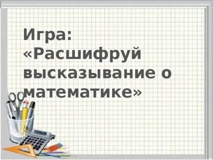 Расшифруй выражение