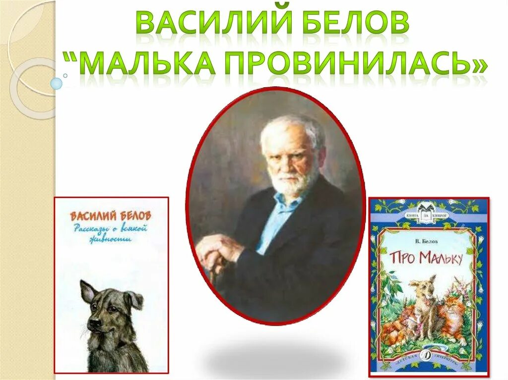 Малька провинилась краткое содержание. Белов малька провинилась 3 класс школа России.