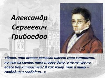 Какие занятия живо привлекали и интересовали грибоедова