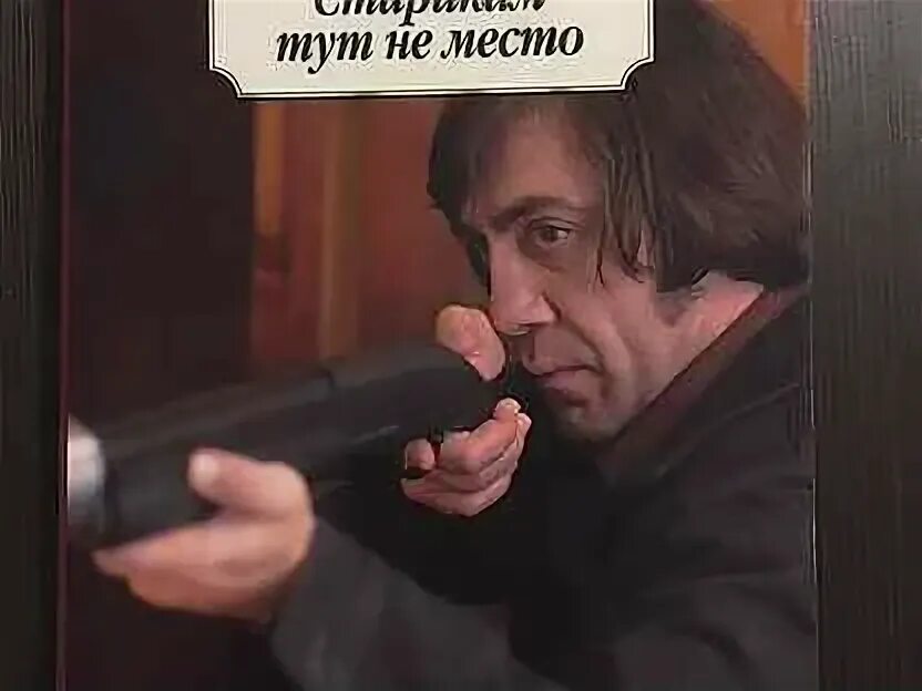 Старикам здесь не место книга. Старикам здесь не место книга. Старикам здесь не место книга. Маккарти старикам тут не место. Старикам тут не место кормак маккарти книга.