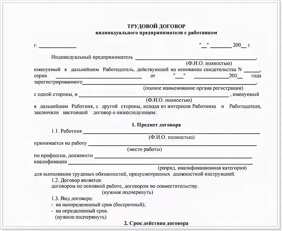 Образец трудового договора 2021. Бланк трудового договора ИП С работником образец. Трудовой договор ИП С работником бланк пример. Трудовой договор между ИП И сотрудником. Образец заполнения трудового договора ИП С работником.