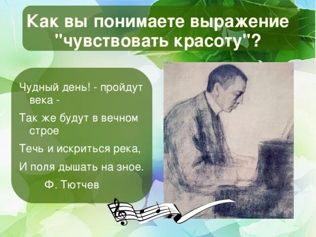 Как понять выражение будь человеком. Как вы понимаете выражение музыка души. Стихотворение так же будут в вечном строе течь. Чудный день пройдут века так же будут. Как вы понимаете выражение дышал стихами.