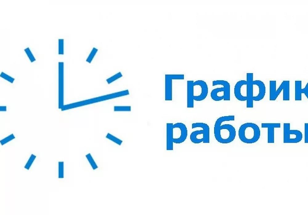 Работа 09 00 до 18 00. График работы. Изменения в графике работы. График работы надпись. График работы работы.