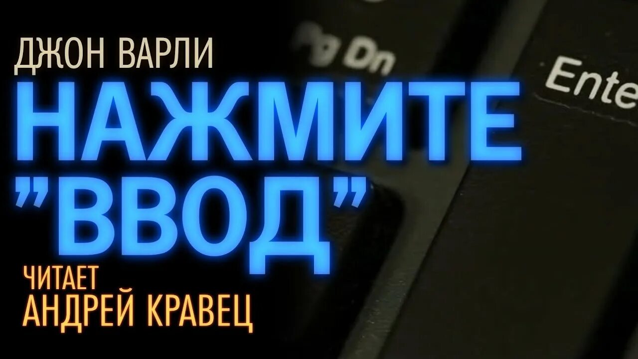 Нажмите ввод Джон Варли. Нажмите ввод. Нажмите ввод сборник фантастики. Аудиокниги читаемые андреем кравец