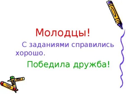 Победит дружба