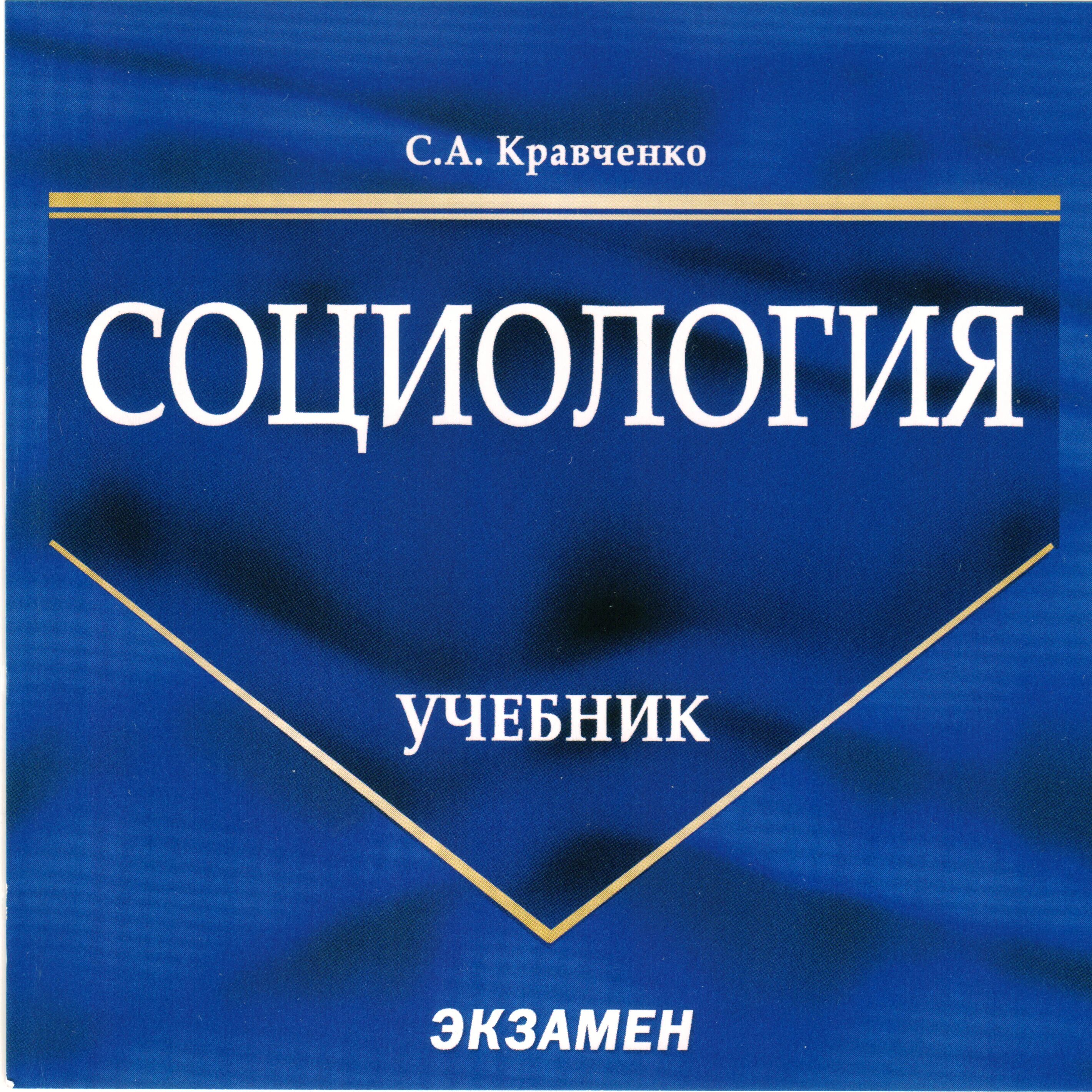 Кравченко социологические исследования. Кравченко социология. социология книга. кравченко социология учебник для вузов. социология. учебник для вузов.