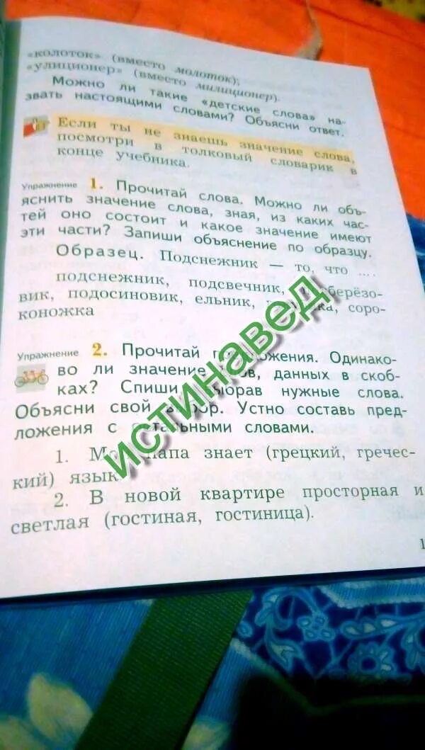 Подчеркни в предложениях одинаковые слова. Составь 3 одинаковых предложения. Объясни значение слова навесть. Предложение не на одинаково ли значение слов данных в скобках. Греческий папа знает грецкий.