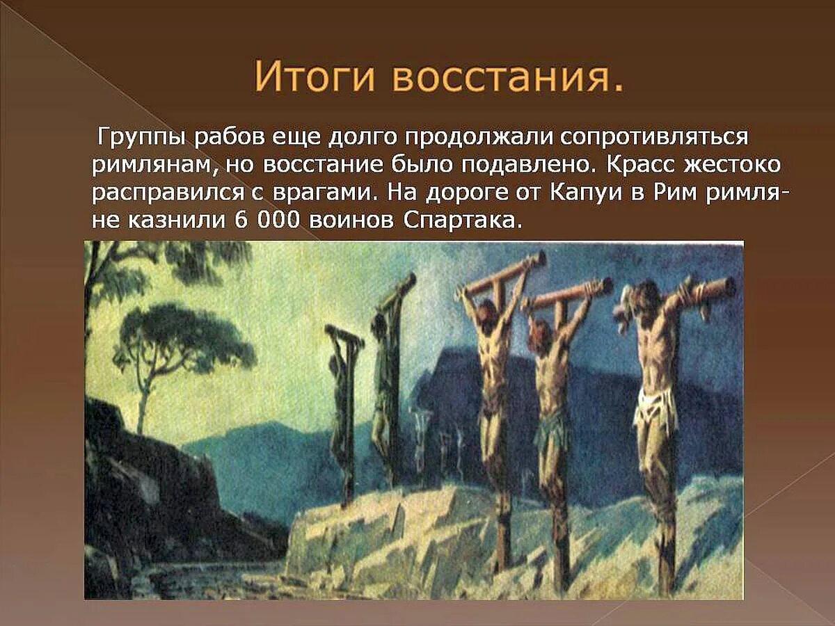 Итоги Восстания Спартака в древнем Риме. Восстание Спартака живопись. Итоги Восстания Спартака в древнем Риме 5 класс. Восстание Спартака в древнем Риме.