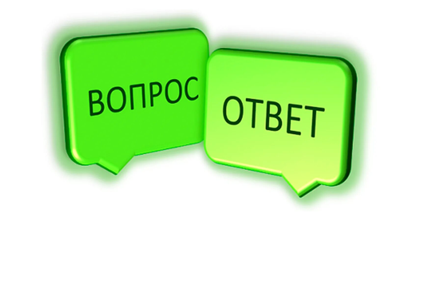 Вопрос ответ старшая группа. Вопрос-ответ. Рубрика вопрос ответ. Вопрос ответ табличка. Вопрос ответ картинка.